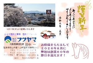 謹賀新年 2026　今年で創業６０年！